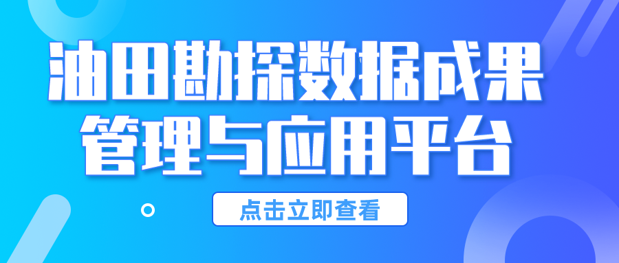 油田勘探数据成果管理与应用平台